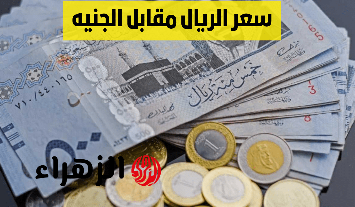 سعر صرف الريال السعودي مقابل الجنيه المصري اليوم الثلاثاء 28 أبريل 2026 في بنك مصر والبنك الأهلي