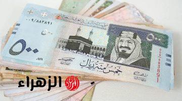 وصل كم.. سعر الريال السعودي اليوم الأحد 26 أبريل 2026 أمام الجنيه المصري في البنك الأهلي وبنك مصر