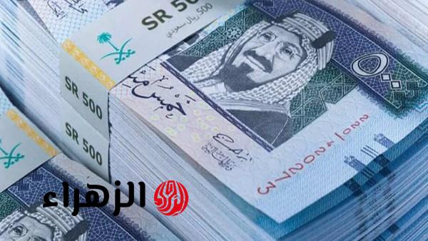 سعر الريال السعودي مقابل الجنيه المصري اليوم الأحد 12 أبريل 2026 في البنك الأهلي وبنك مصر