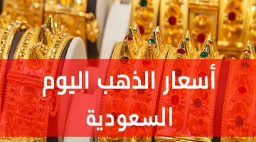 خسـائـر كبيـرة.. سعر الذهب في السعودية اليوم الاثنين 20 ابريل 2026 في محلات الصـاغة..  تـراجع مفـاجئ يضـرب الأسعـار