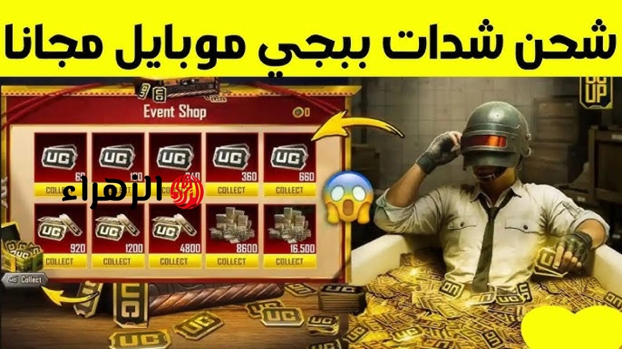 PUBG Mobile طريقة شحن شدات ببجي 2026 uc .. استمتع بالحصول علي 5000 + 1660 شدة الآن