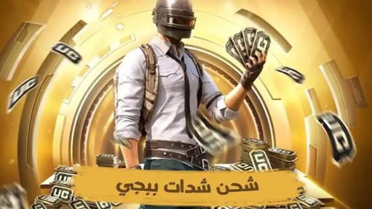 8000 شدة بضغطة زر.. تعرف على طريقة شحن شدات ببجي موبيل بسهولة هتبقى ملك اللعبة