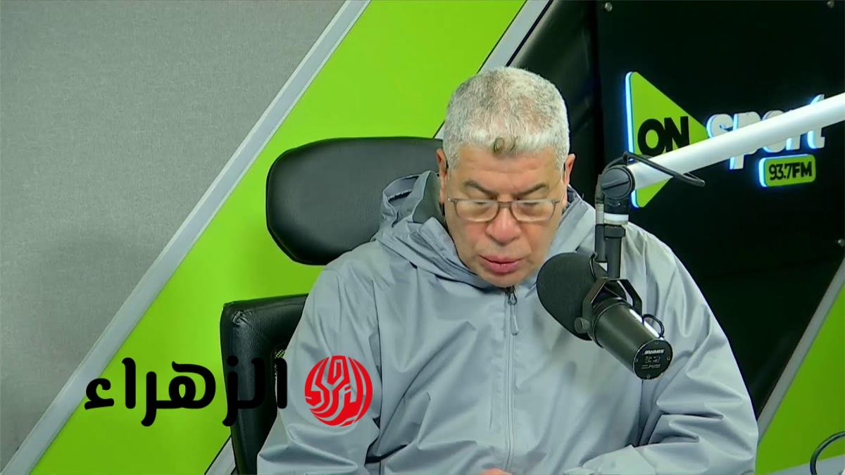 شوبير يشيد بتصريحات سيد عبدالحفيظ ويعلن صدور بيان قوي من الأهلي