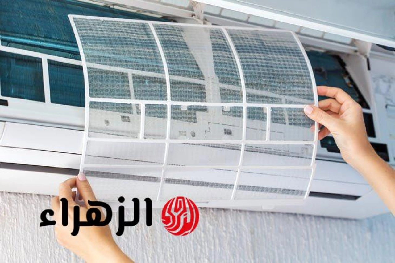 بدون فني وبأقل مجهود.. طريقة تنظيف فلتر التكييف بسهولة في المنزل خطوة بخطوة