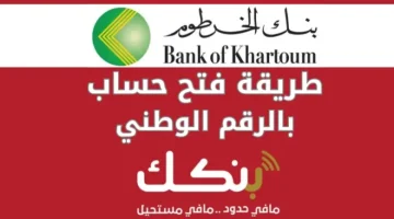 الآن يا زوول.. افتح حساب بنك الخرطوم 2025 بالرقم الوطني من موقع bankofkhartoum.com من المنزل وفرع البنك