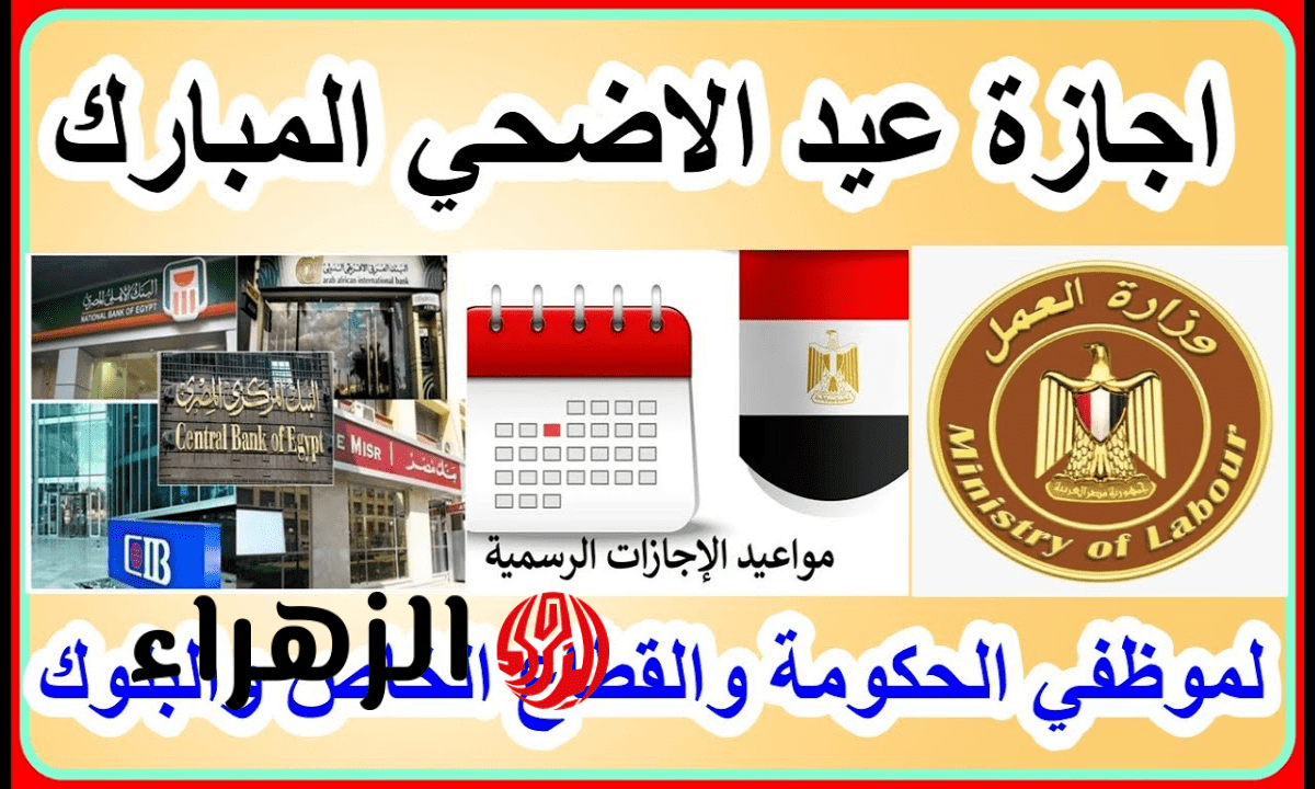 موعد إجازة عيد الأضحى 2026 في مصر للقطاعين الحكومي والخاص