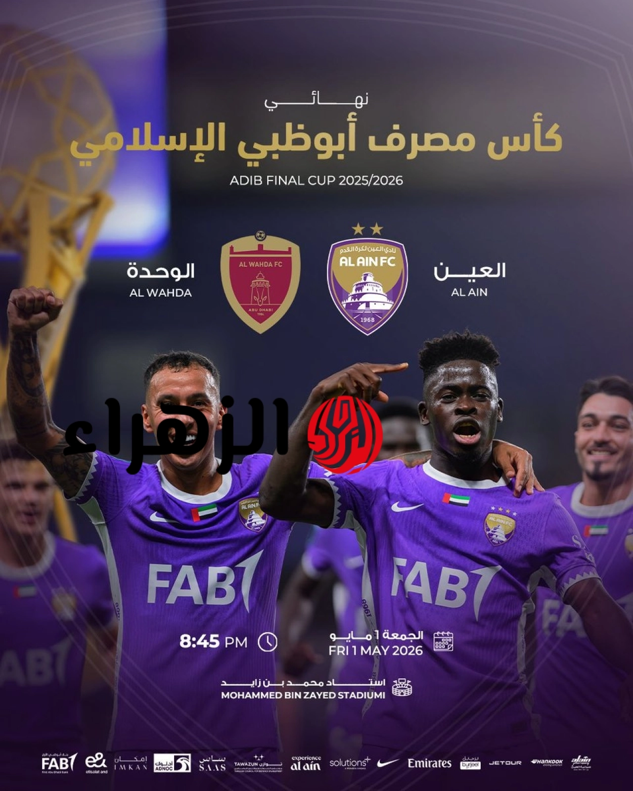 العيـن والوحدة في نهائي كاس رابطة المحترفين.. الموعد المنتظر والقمة اللي الكل يترقبها الجميع!