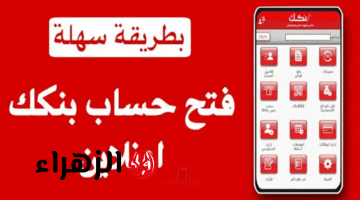 “افتح الآن يا زوول“ فتح حساب بنك الخرطوم 2026 أونلاين عبر bankofkhartoum.com وتطبيق بنكك