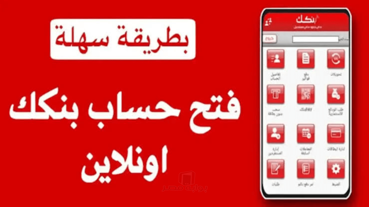 برابط مباشر.. طريقة فتح حساب بنك الخرطوم اون لاين بخطوات سهلة وبسيطة واهم النصائح