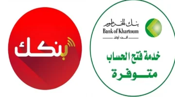 من موبايلك يا زول.. رابط فتح حساب جديد في بنك الخرطوم أونلاين والشروط المطلوبة الجديدة 2026