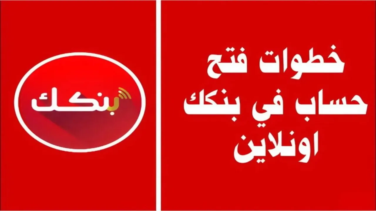“الان” افتح حساب بنك الخرطوم 2026 Bank of Khartoom من موقع بنكك برقمك الوطني
