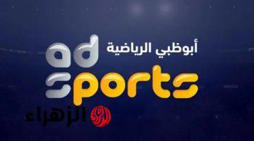 تردد قناة أبو ظبي الرياضية بجودة HD على نايل سات وعرب سات وطريقة الضبط