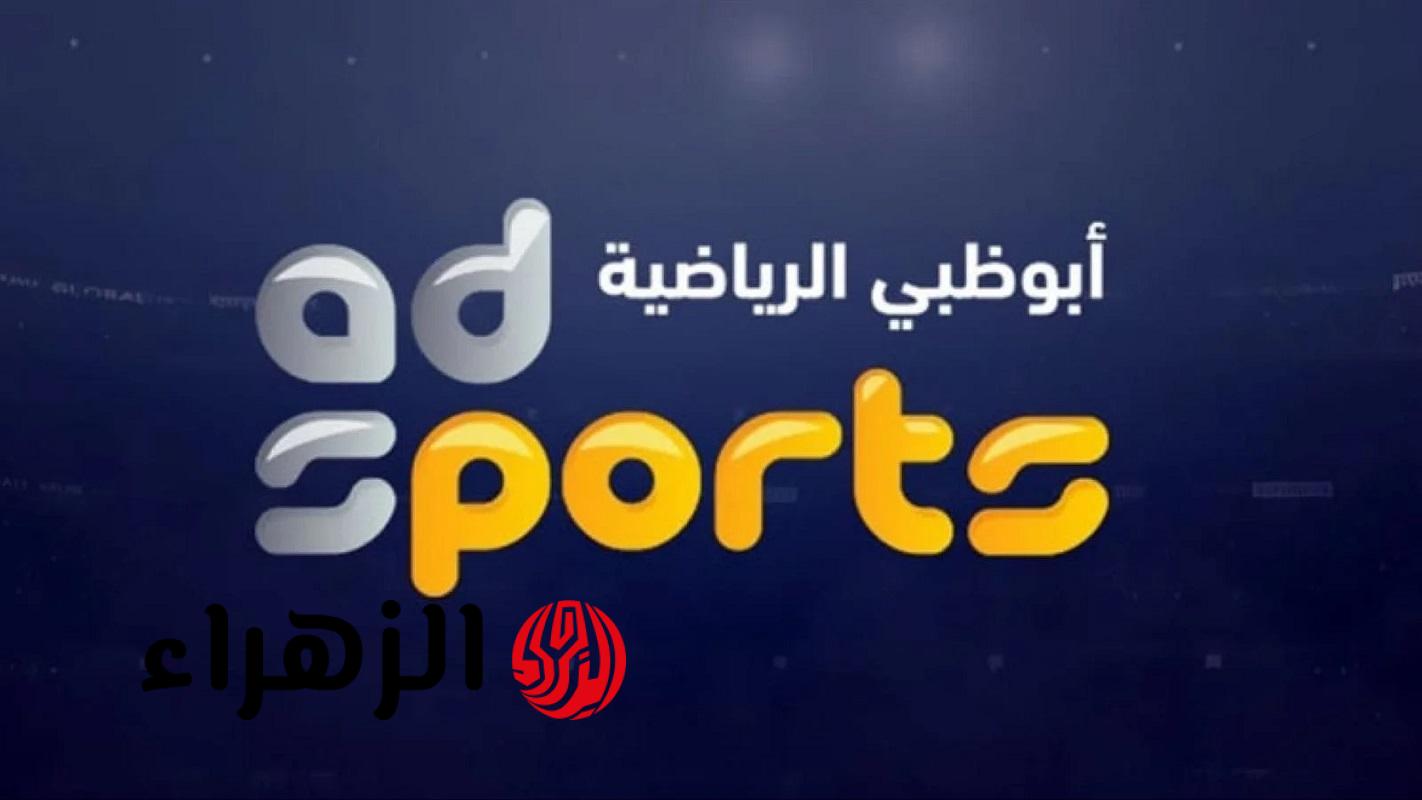 تردد قناة أبو ظبي الرياضية بجودة HD على نايل سات وعرب سات وطريقة الضبط