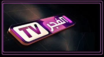 تردد قناة الفجر الجزائرية 2026 التحديث الجديد وطريقة الاستقبال بجودة عالية HD
