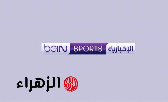 تردد قناة بين سبورت الإخبارية الجديد 2026 وطريقة الضبط بجودة HD عل نايل سات