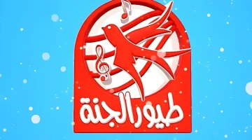 تردد قناة طيور الجنة 2026 الجديد بجودة HD وطريقة استقباله على نايل سات وعرب سات