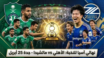 Al-Ahli Saudi VS Machida: تشكيــل مباراة الأهلي ضد ماتشيدا زيلفيا الآن في نهائي دوري أبطال آسيا للنخبة.. والمعلـــق
