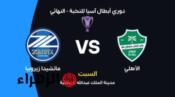 al-ahli vs machida zelvia: القناة الناقلة لمباراة الأهلي ضد ماتشيدا زيلفيا والمعلق في نهائي دوري أبطال آسيا للنخبة 2026