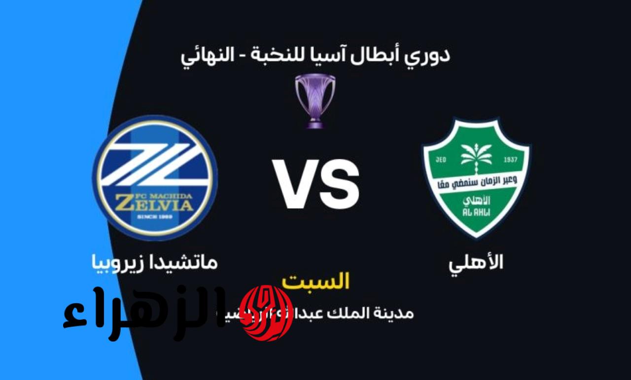 al-ahli saudi vs machida.. القنوات الناقلة وموعد مباراة الأهلي ضد ماتشيدا زيلفيا اليوم في نهائي دوري أبطال آسيا للنخبة 2026 مع المعلق 6 مباراة الأهلي ضد ماتشيدا زيلفيا
