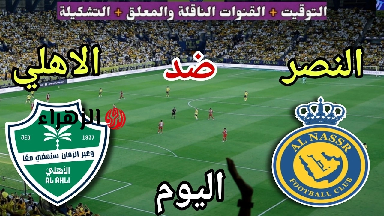 AlAhly Vs ElNassr.. متابعة مباراة الأهلي أمام النصر في قمة الدوري السعودي اليوم | التشكيل والقنوات الناقلة