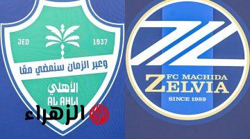 al-ahli vs machida zelvia: ما القناة المجانية الناقلة لمباراة الأهلي ضد ماتشيدا زيلفيا الشوط الثاني في نهائي دوري أبطال آسيا للنخبة 2026؟