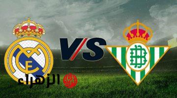 real madrid vs real betis: القناة الناقلة لمباراة الريال ضد ريال بيتيس اليوم في الدوري الإسباني 2026