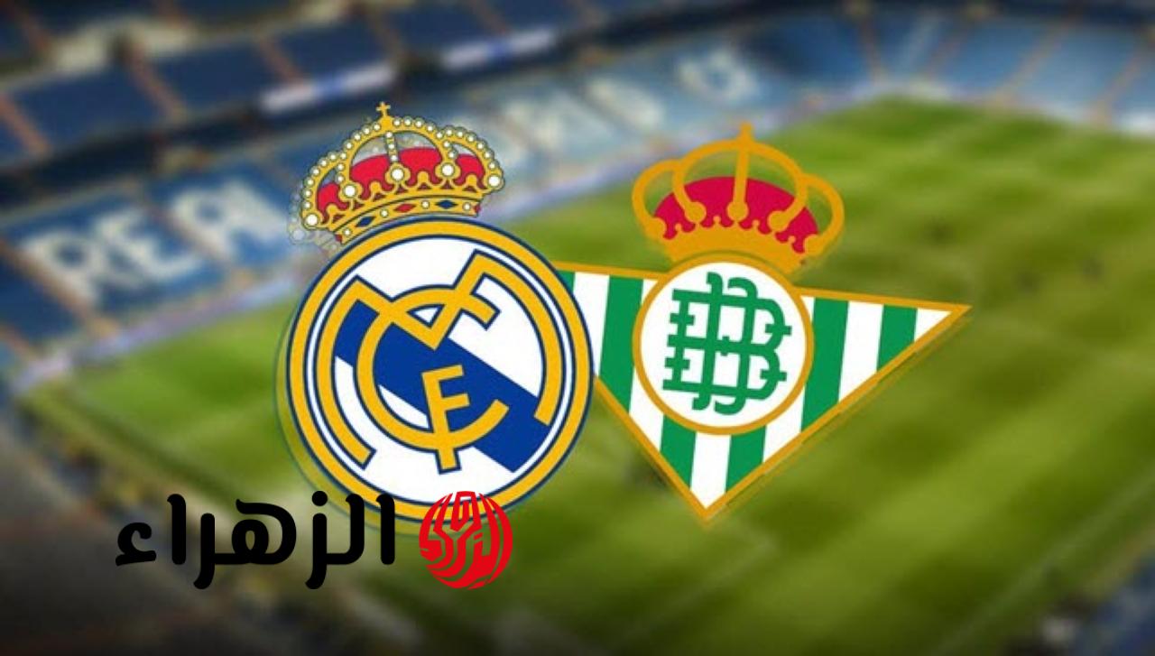 مباراة ريال مدريد ضد ريال بيتيس الشوط الأول.. القنوات الناقلة بصوت حفيظ دراجي في الدوري الإسباني real betis vs real madrid