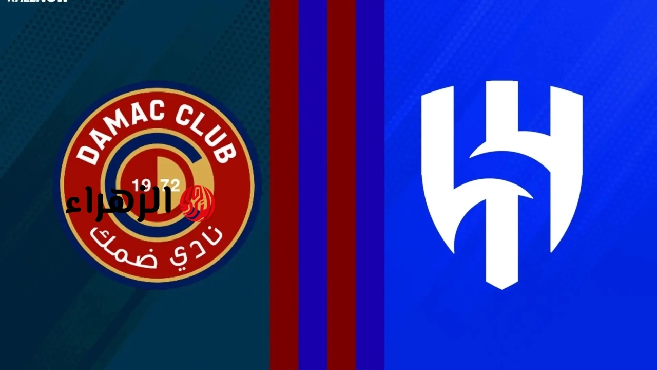 al-hilal vs damac: القناة المجانية الناقلة لمباراة الهلال ضد ضمك اليوم في الدوري السعودي 2026