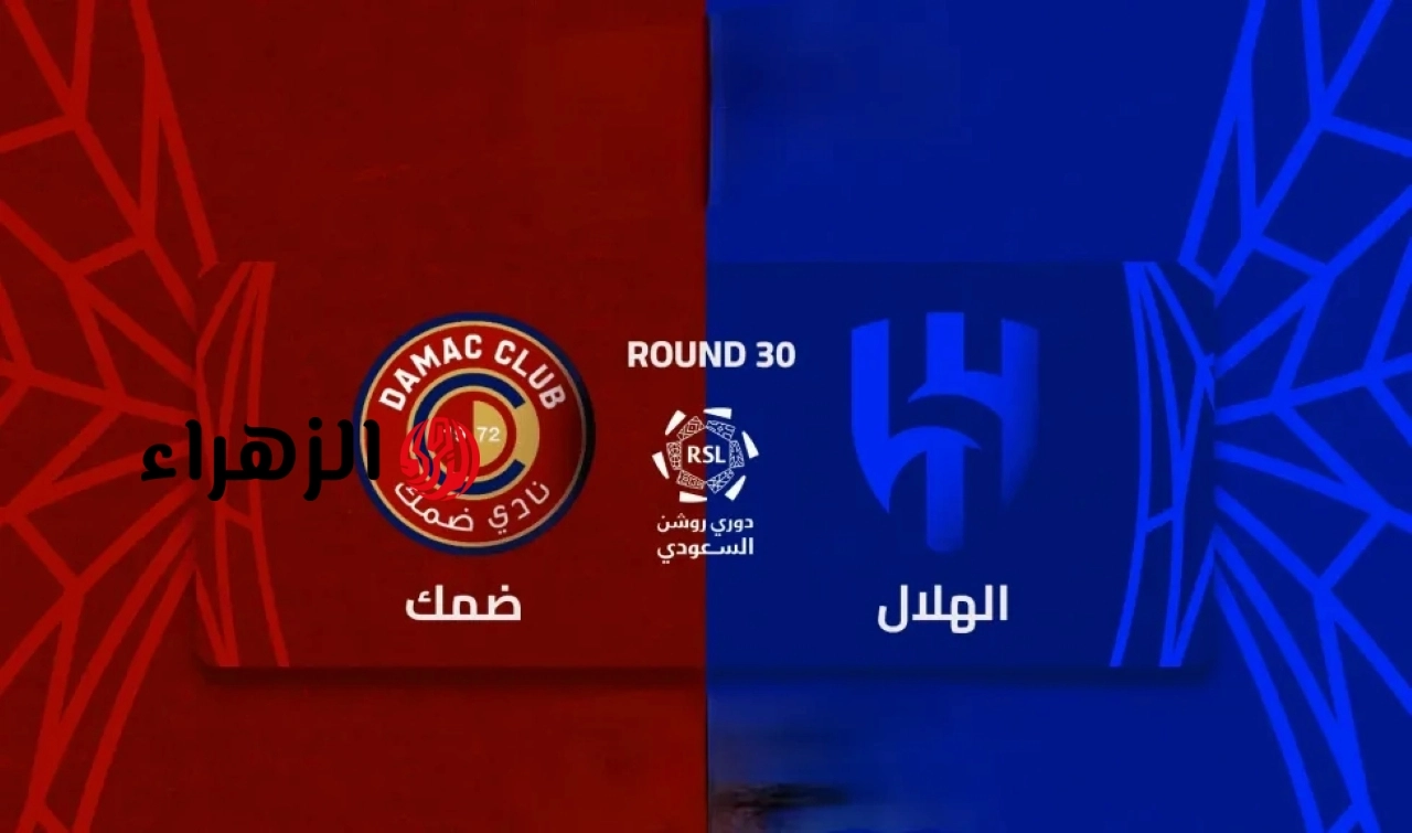 al-hilal vs damac: القناة الناقلة لمباراة الهلال ضد ضمك اليوم في الدوري السعودي 2026
