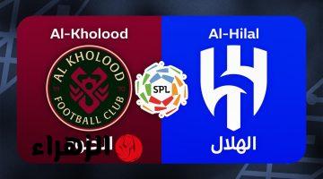 al-hilal vs al-kholood.. متى موعد مباراة الهلال والخلود والقناه الناقلة في نهائي كأس خادم الحرمين الشريفين 2026 ؟