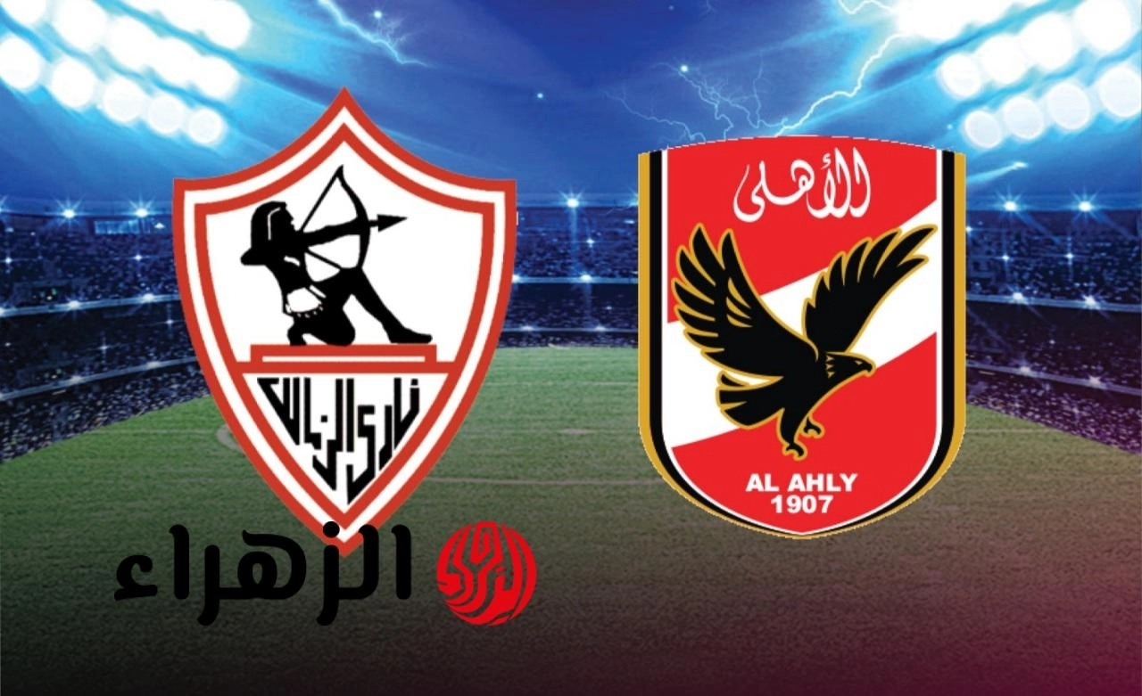 Al Ahly vs Zamalek.. ديربي القاهرة موعد مباراة الأهلي ضد الزمالك والقنوات الناقلة والتشكيل المتوقع في الدوري المصري الممتاز 2026
