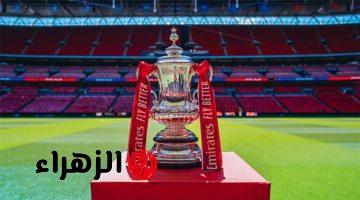 مباشر قرعة نصف نهائي كأس الاتحاد الإنجليزي والفرق المتأهلة لموسم 2025 2026