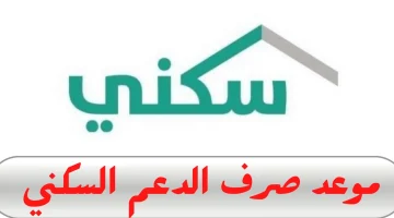 “سكنـــي sakani.sa“ موعد صرف الدعم السكني لشهر أبريل 2026 لهـذا الشهـر وخطوات الاستعلام