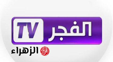 محتوى ترفيهي متجدد .. تردد قناة الفجر الجزائرية Alfajr الجديد 2026