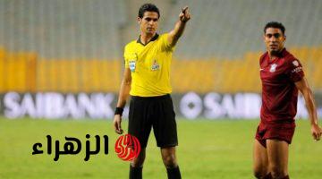 محمد معروف حكما لمباراة الزمالك والمصري في الدوري الليلة