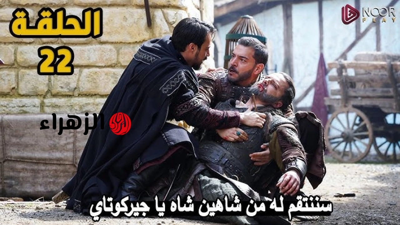 kuruluş orhan بجودة HD.. عرض مسلسل المؤسس أورهان الحلقة 22 الان على قناة atv التركية عبر التردد