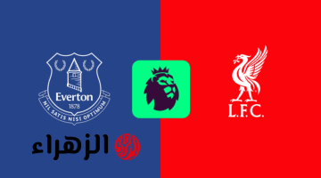 everton vs liverpool.. ما القنوات الناقلة ومعلق مباراة إيفرتون ضد ليفربول اليوم في الدوري الإنجليزي 2026؟