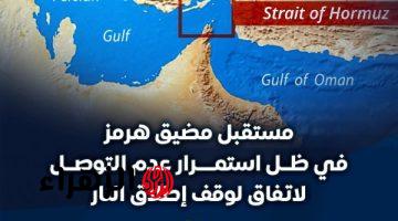 مضيق هرمز يشهد حالة ترقب بعد تعثر المفاوضات بين الولايات المتحدة وإيران