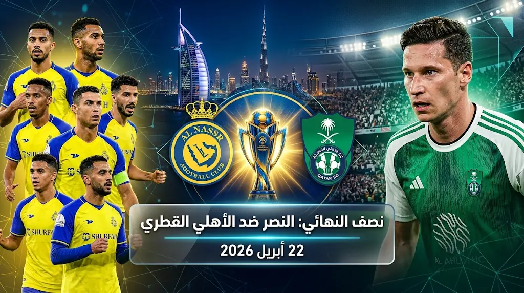 al-nassr vs al-ahli.. القنوات الناقلة لمباراة النصر ضد الأهلي القطري الشوط الثاني بصوت خليل البلوشي في نصف نهائي دوري أبطال آسيا للنخبة 2 موسم 2026