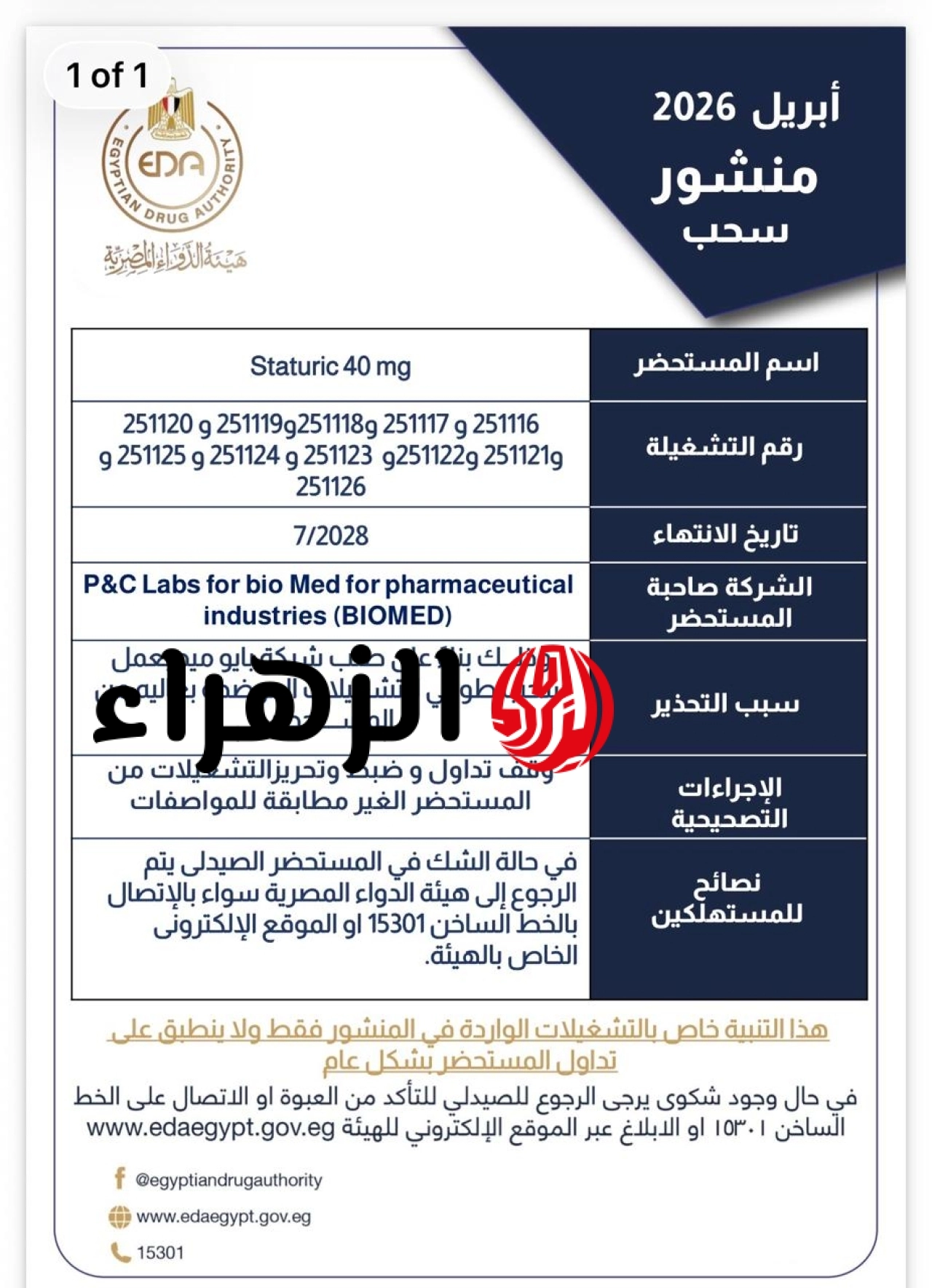 سحب دواء شهير من الصيدليات بقرار رسمي.. ما هو؟ 6 هيئة الدواء