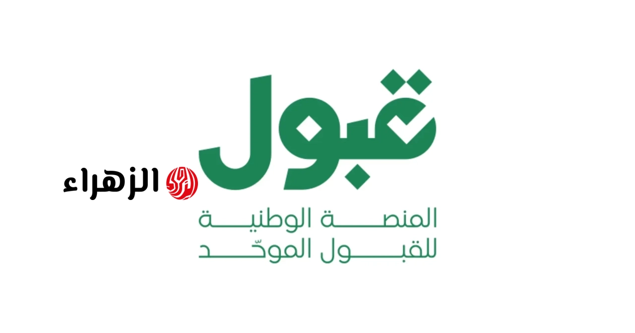 منصة قبول تعلن الجدول الزمني لعملية القبول الموحد.. هنا التفاصيل كاملة