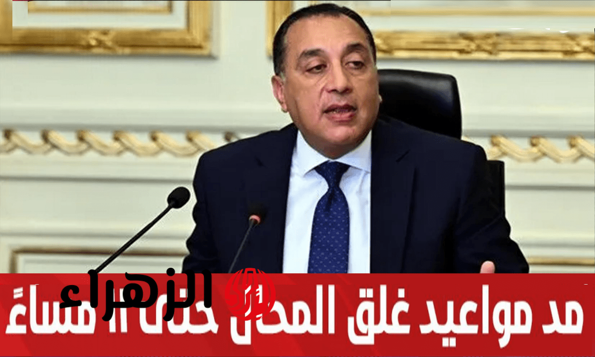 الحكومة تعلن المواعيد الجديدة لغلق المحال والمطاعم والكافيهات بداية من الجمعة