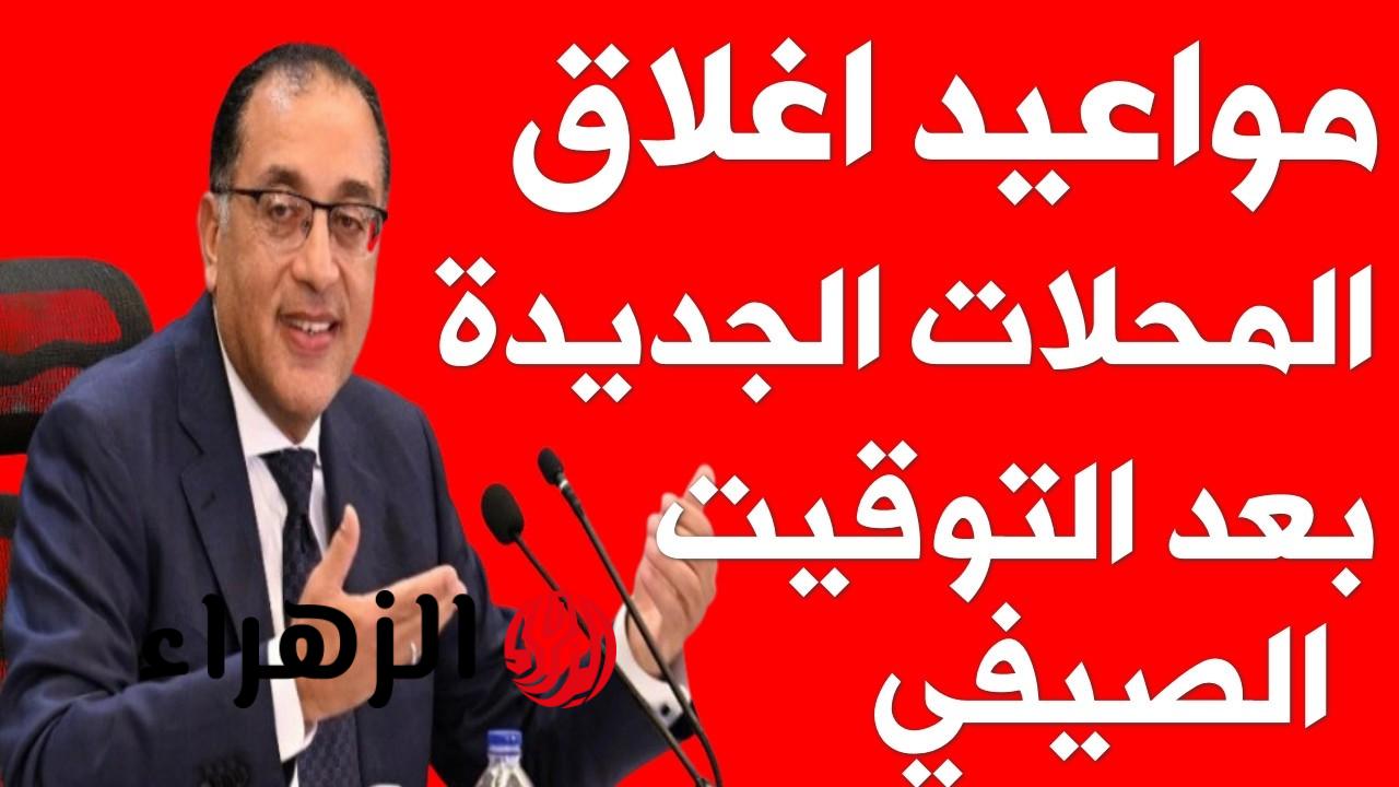 11 ولا 12؟.. مواعيد غلق المحلات بالتوقيت الصيفي اليوم في جميع المحافظات 6 مواعيد غلق المحلات بالتوقيت الصيفي