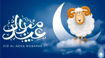 أطول عطلة رسمية.. موعد إجازة عيد الأضحى 2026 في مصر للقطاع العام والخاص
