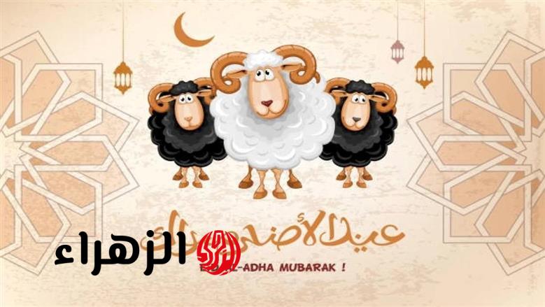 أطول عطلة رسمية للموظفين والطلاب.. موعد إجازة عيد الأضحى المبارك 2026 وعدد أيامها