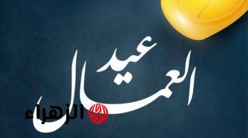 بعد ترحيلها.. تعرف على موعد إجازة عيد العمال 2026 للقطاع العام والخاص