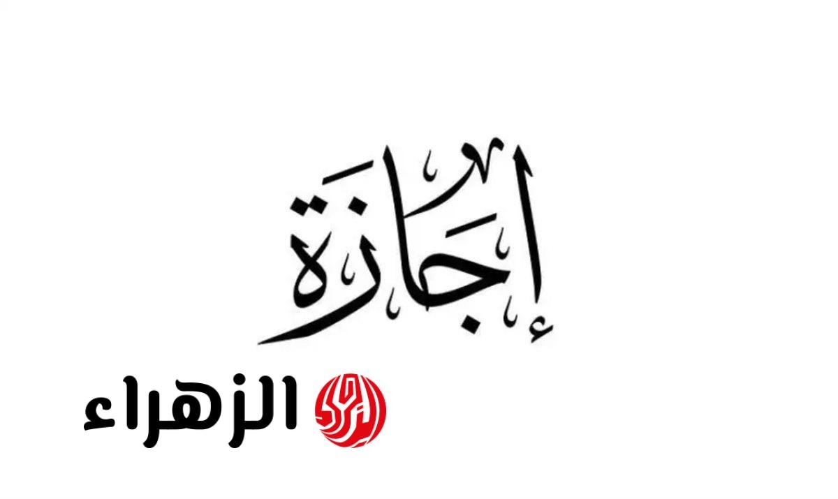 كـم يـوم.. موعد إجازة عيد الأضحى المبارك في السعودية 1447 – 2026 للقطاع الخاص وغير الربحي