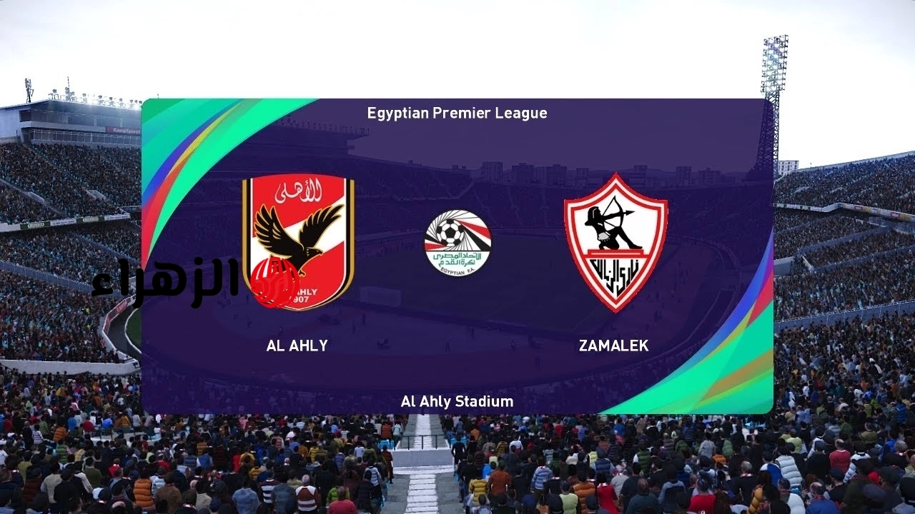 Al Ahly vs Zamalek.. ما هي القناة الناقلة لمباراة الأهلي ضد الزمالك اليوم ومعلق المباراة في الدوري المصري 2026