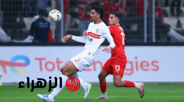 اتفرج في البيت.. موعد مباراة الزمالك واتحاد العاصمة والقنوات الناقلة