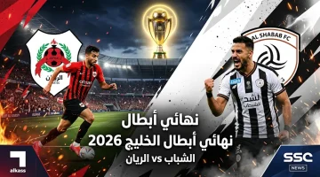Al-Shabab vs Al-Rayyan: مــوعــد مباراة الشباب السعودي والريان القطري في نهائي دوري أبطال الخليج 2026.. والقنــوات النـاقلـة